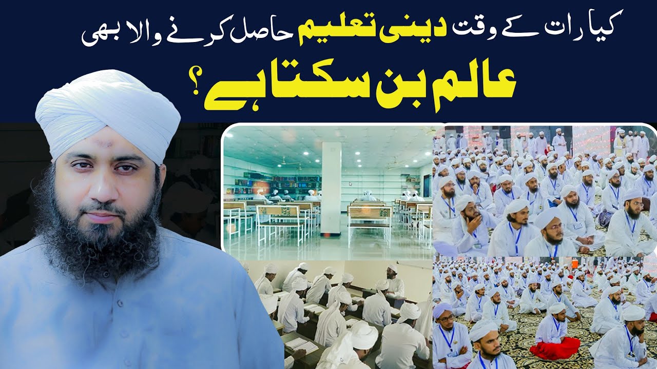 Kya Raat Ke Waqt Deeni Taleem Hasil Karne Wala Bhi Alim Ban Sakta Hai?